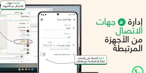 واتساب تقدّم ميزة جديدة لحفظ جهات الاتصال داخل التطبيق - سعودي الاخباري