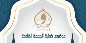 وَقُولُوا لِلنَّاسِ حُسْنًا.. الأوقاف تحدد موضوع خطبة غدا الجمعة - سعودي الاخباري