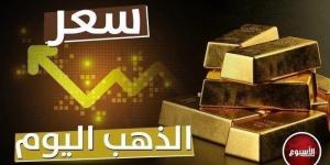 تطور جديد.. سعر الذهب في مصر اليوم الثلاثاء 29 أكتوبر 2024 - سعودي الاخباري