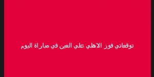 خالد الغندور يكشف توقعاته لمباراة الأهلي والعين الإماراتي في بطولة كأس الانتركونتيننتال - سعودي الاخباري