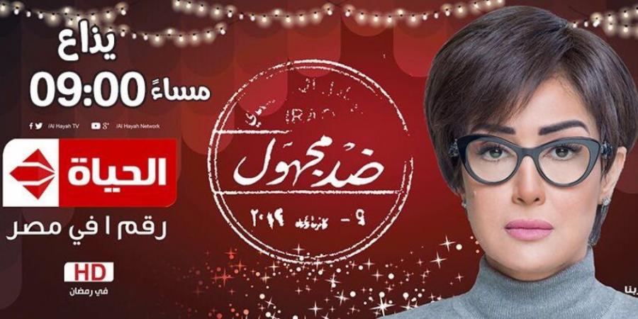 شاهد ملخص الحلقة الخامسة من مسلسل «ضد مجهول» لغادة عبد الرازق - سعودي الاخباري