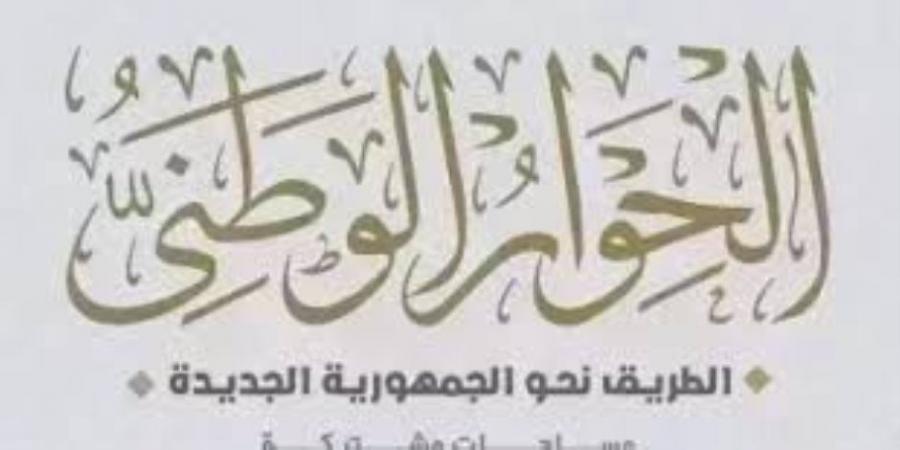 منصة تشاركية مناقشاتها بناءة.. الحوار الوطنى يطلق استمارة لتقييم سير وتنظيم جلساته.. ويجيب على تساؤلات الرأى العام بشأن قضية الدعم - سعودي الاخباري