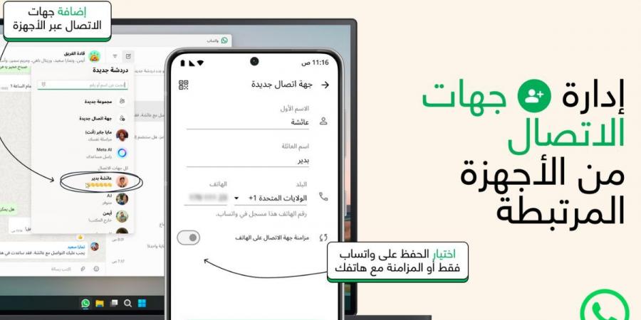 واتساب تقدّم ميزة جديدة لحفظ جهات الاتصال داخل التطبيق - سعودي الاخباري