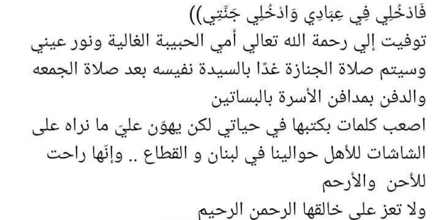 راحت للأحن والأرحم.. وفاة والدة الفنان عمرو القاضي - سعودي الاخباري