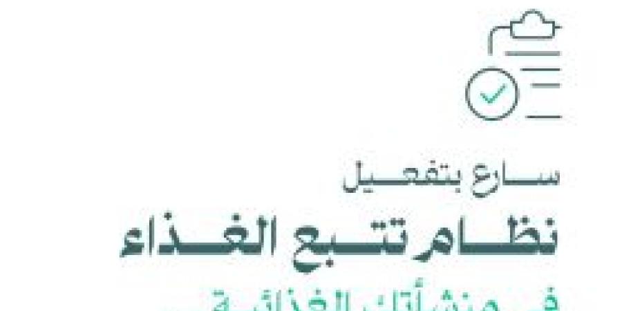 تنويه هام من موقع هيئة الغذاء والدواء للمنشآت الغذائية تعرف عليه من هنا - سعودي الاخباري