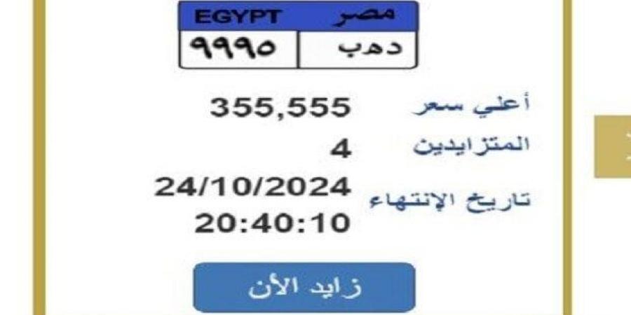 «د ه ب 9995».. التزايد على لوحة سيارة مميزة ينتهي اليوم - سعودي الاخباري