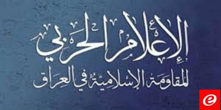 المقاومة الاسلامية في العراق: هاجمنا هدفاً حيوياً في جنوب الأراضي المحتلة بواسطة الطيران المسير - سعودي الاخباري