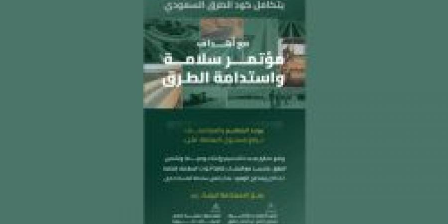 هيئة الطرق: كود الطرق السعودي يتكامل مع أهداف مؤتمر سلامة واستدامة الطرق - سعودي الاخباري