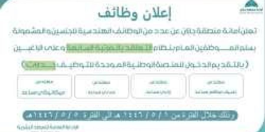 تعلن أمانة جازان عن عدد من الوظائف الهندسية للجنسين والمشمولة بسلم الموظفين العام - سعودي الاخباري