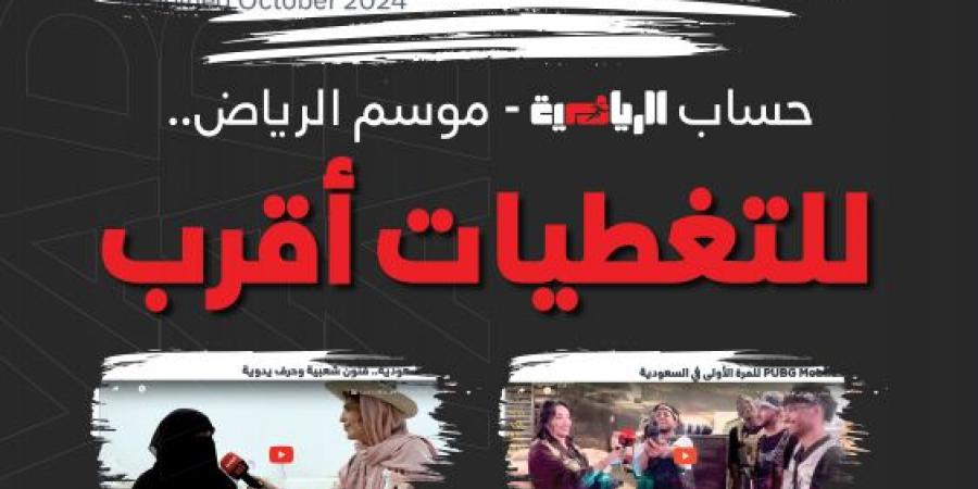 «موسم الرياض 2024».. مولود جديد ينضم إلى عائلة «الرياضية» في منصة «إكس» - سعودي الاخباري