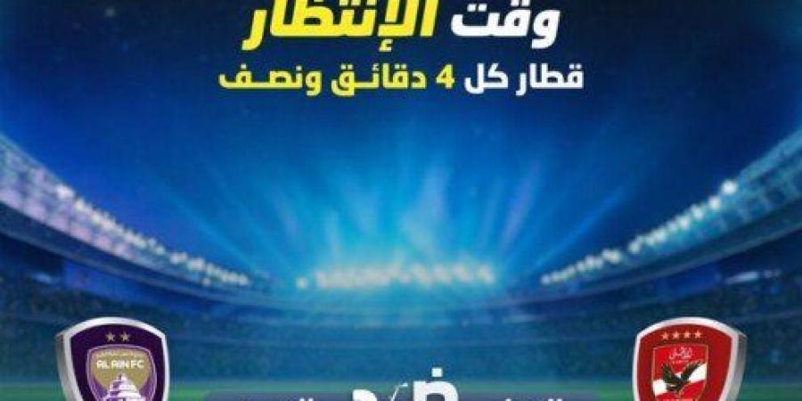 «قطار كل 4 دقائق ونصف».. مترو الخط الثالث يعدل من خطة سيره بسبب مباراة الأهلي - سعودي الاخباري