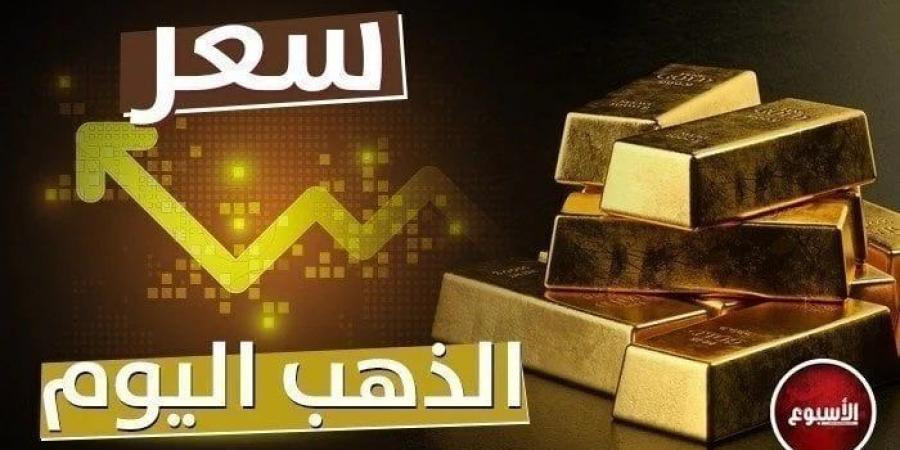 تطور جديد.. سعر الذهب في مصر اليوم الثلاثاء 29 أكتوبر 2024 - سعودي الاخباري