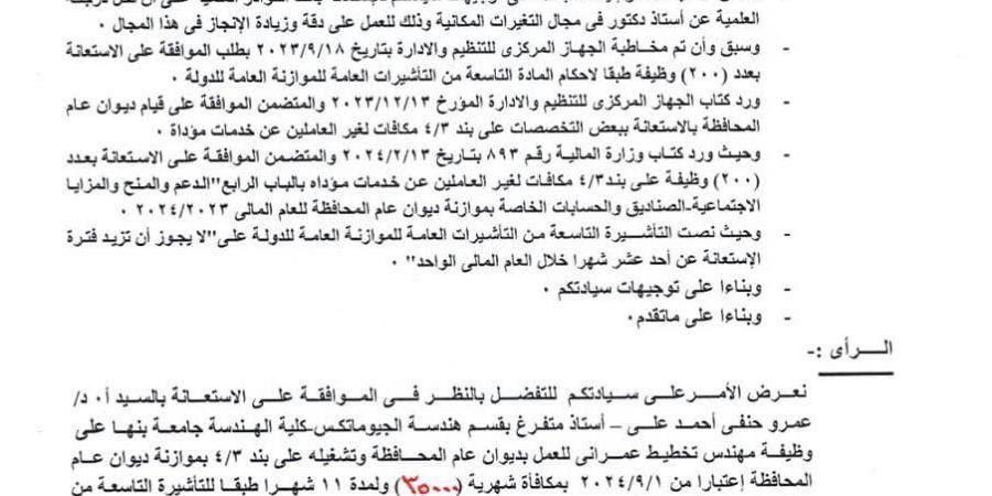 «35 ألف جنيه شهرية وإستراحة وعربية»..طلب إحاطة  أمام البرلمان لشبهة إهدار للمال العام بالتعاقد مع متحدث إعلامى لمحافظة دمياط - سعودي الاخباري