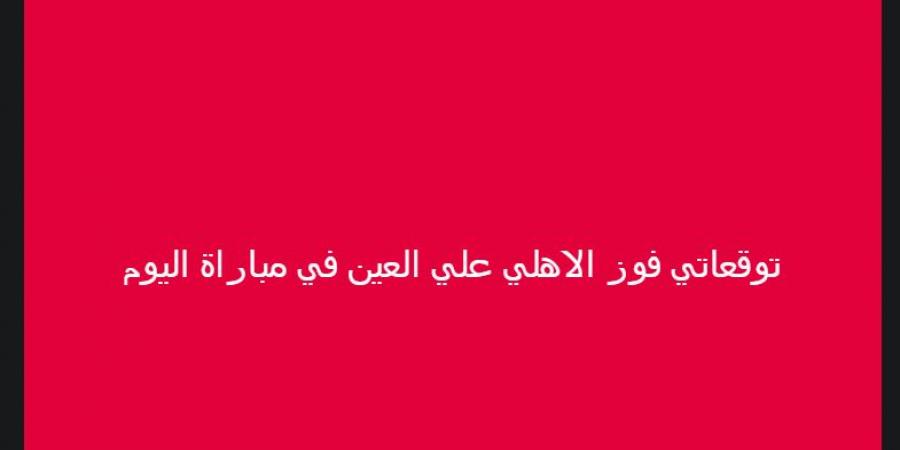 خالد الغندور يكشف توقعاته لمباراة الأهلي والعين الإماراتي في بطولة كأس الانتركونتيننتال - سعودي الاخباري