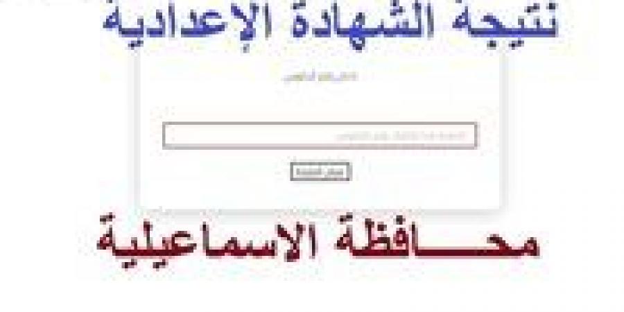 بنسبة نجاح مرتفعة.. نتيجة الشهادة الإعدادية 2025 الفصل الدراسي الأول بالإسماعيلية - سعودي الإخباري