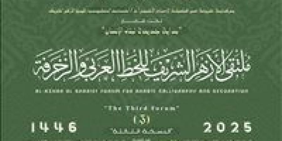 برعاية الإمام الأكبر.. انطلاق فعاليات ملتقى الأزهر للخط العربي والزخرفة الأحد القادم - سعودي الإخباري