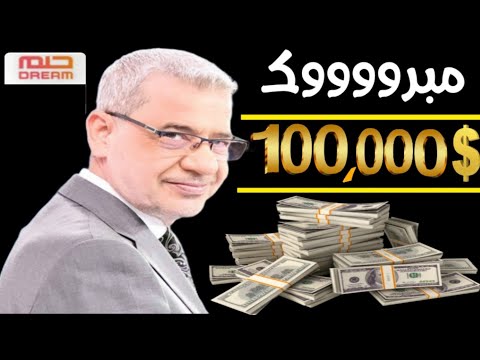 اسم الفائز الجديد في مسابقة الحلم 2024🎉مبرووووك لسعيد الحظ💪أنت أيضا تستطيع حلمك بالفوز