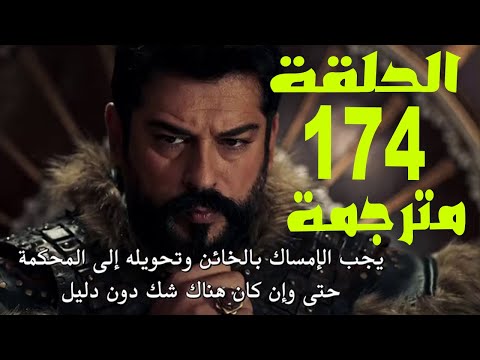 مسلسل قيامة عثمان الحلقة 174 كاملة مترجمة للعربية