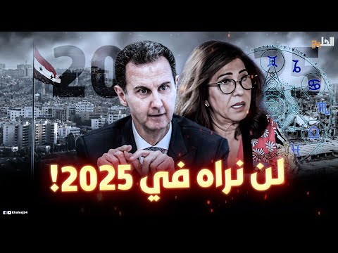 سيسقط في 2024.. توقعات صادمة لليلى عبداللطيف عن أحداث سوريا.. لن تصدق ما قالته عن مصير بشار الأسد!