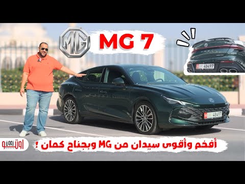 تجربة ام جي 7 الجديدة في الامارات | The New MG7 UAE review