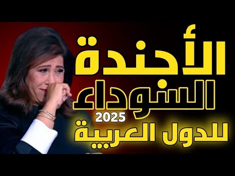 ليلى عبد اللطيف : الأجندة السوداء للدول العربية 2025