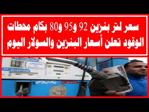 سعر لتر بنزين 92 و95 و80 بكام محطات الوقود تعلن أسعار البنزين والسوﻻر اليوم الجمعه وهذا سعر انبوبة ا