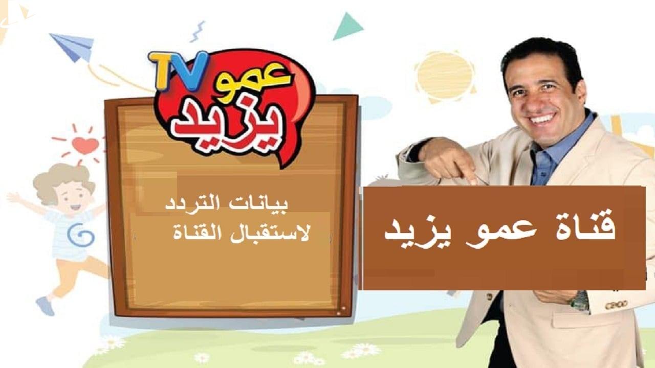 ″نزليها لأولادك” تردد قناة عمو يزيد الجديد 2025 Amo yazeed Tv على نايل سات وعرب سات لمتابعة أروع البرامج بأعلى جودة – سعودي الاخباري