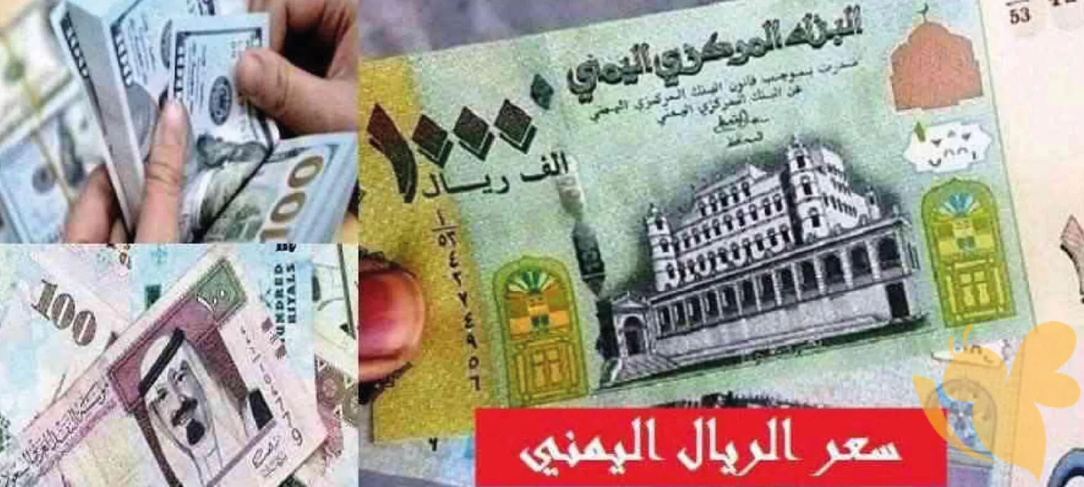 الكريمي للصرافة أسعار العملات اليوم الان في عدن السبت الموافق 16 نوفمبر 2024