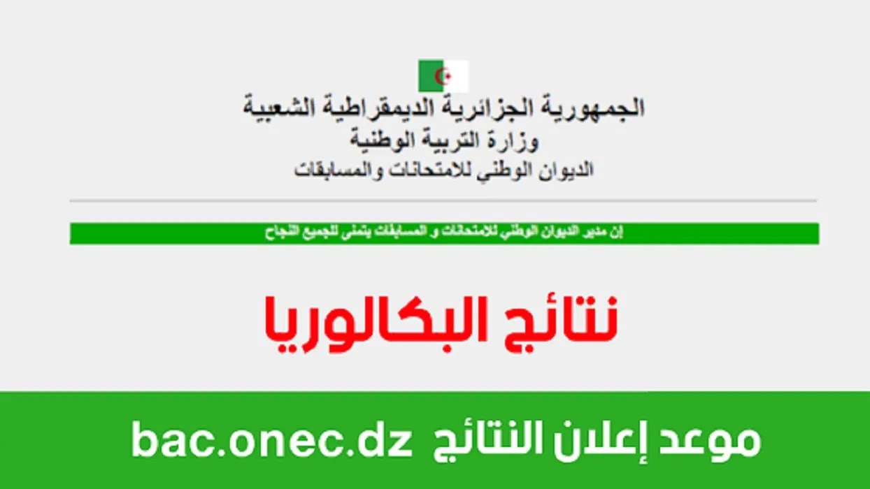 خطوات التسجيل في بكالوريا احرار 2025 الجزائر عبر bac.onec.dz وماهي الأوراق المطلوبة للتسجيل ؟