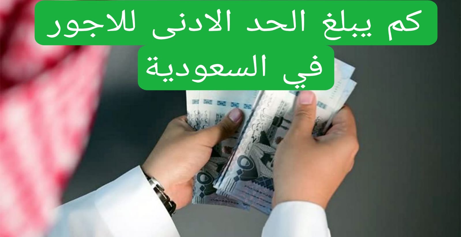 رفع الحد الأدنى للأجور في السعودية إلى 4000 ريال لتعزيز مستوى المعيشة