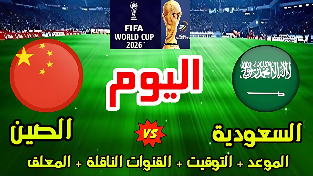 موعد مباراة السعودية اليوم والقنوات الناقلة والمعلق في تصفيات كأس العالم 2026