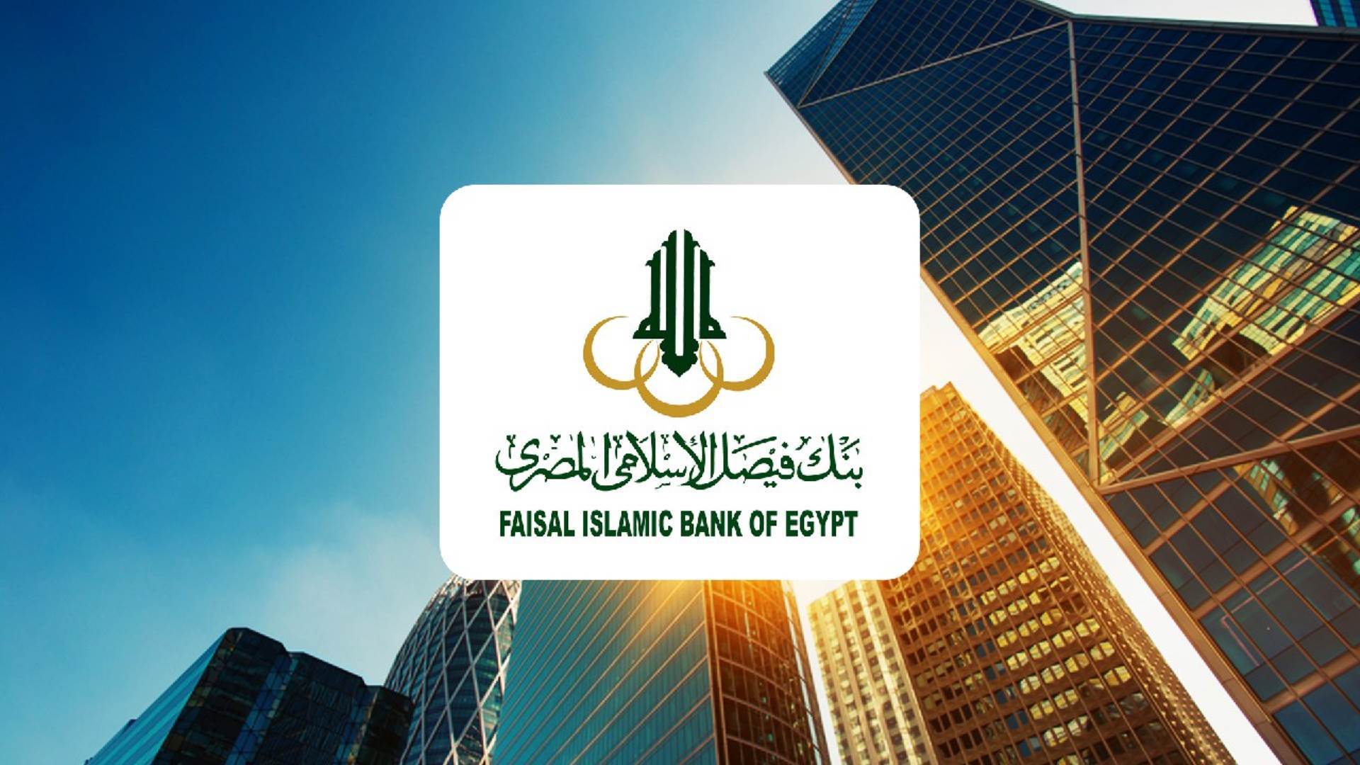 ارتفاع حجم اعمال بنك فيصل الإسلامي 60% في الإيرادات بنهاية 2024