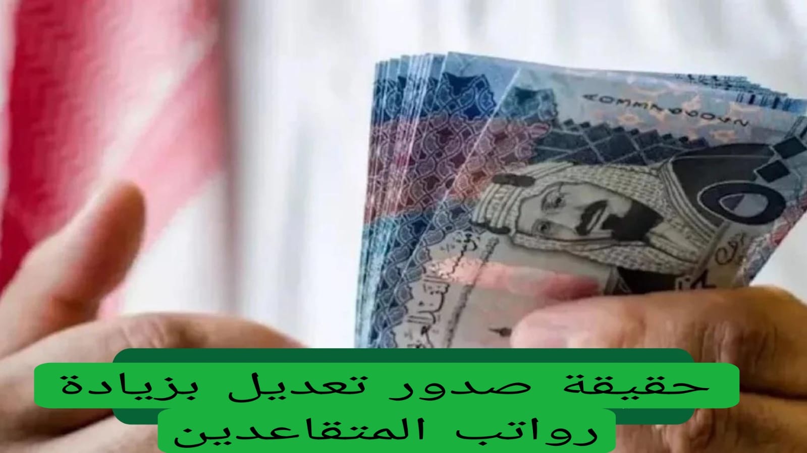 التأمينات الاجتماعية تكشف حقيقة زيادة رواتب المتقاعدين في السعودية 1446 والاستعلام عبر ia.gov.sa