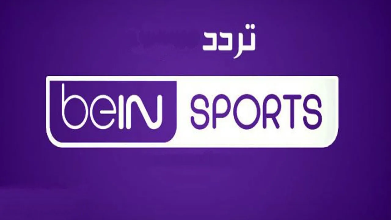 تردد قناة bein sports 1 الجديد 2024 بجودة فائقة hd وعبر جميع الأقمار الصناعية المختلفة العرب والنايل سات