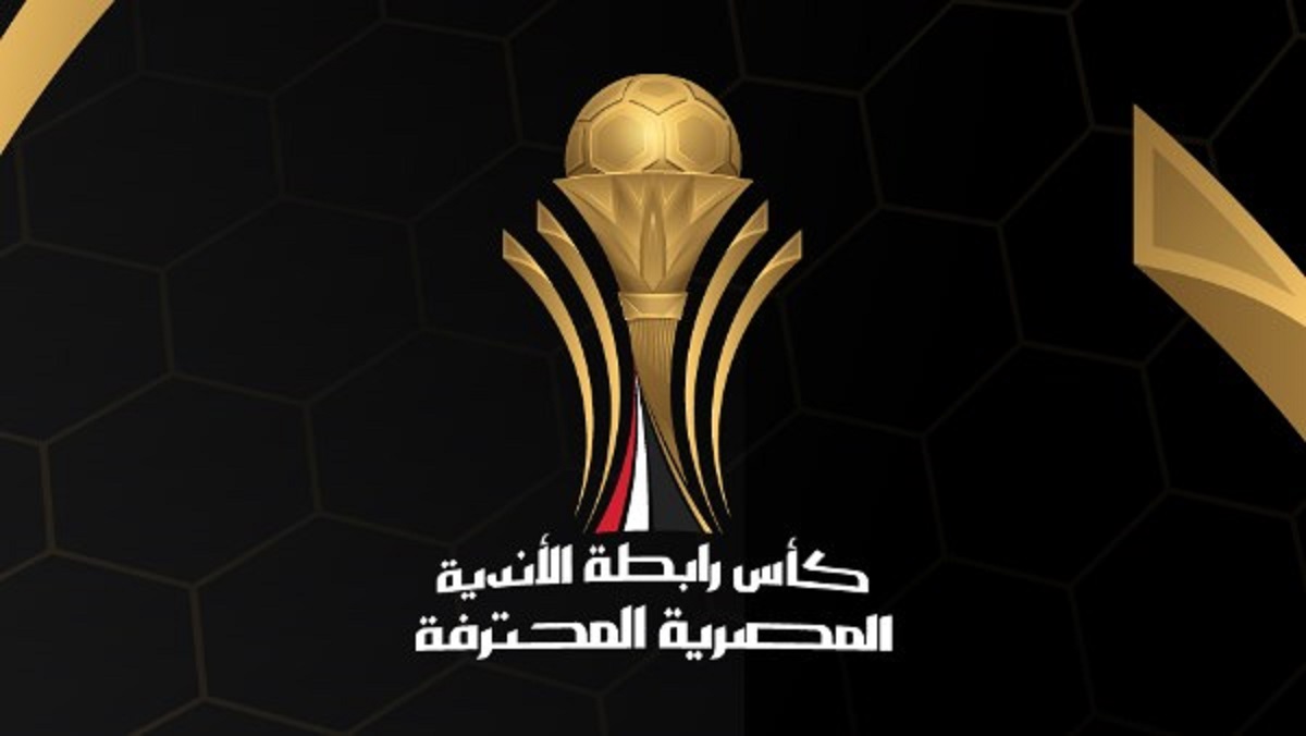 كل ما تحتاج معرفته عن مواعيد مباريات كأس الرابطة المصرية 2024-2025 للنسخة الرابعة