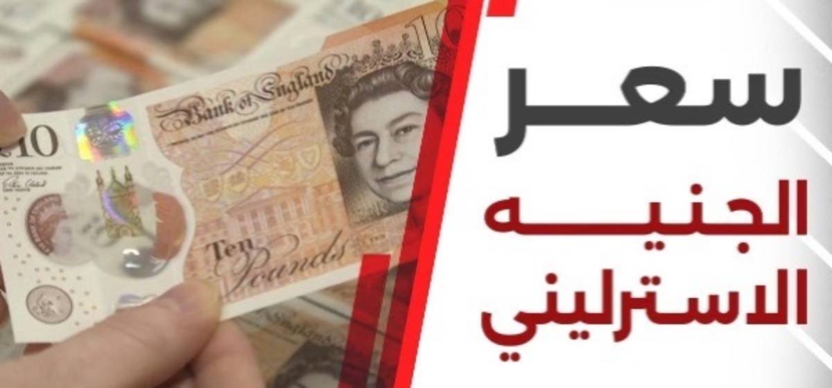 في حاله استقرار.. سعر الجنيه الاسترلينى اليوم الاحد 2024/11/24 في البنوك المصرية المختلفة وفق اخر تحديث