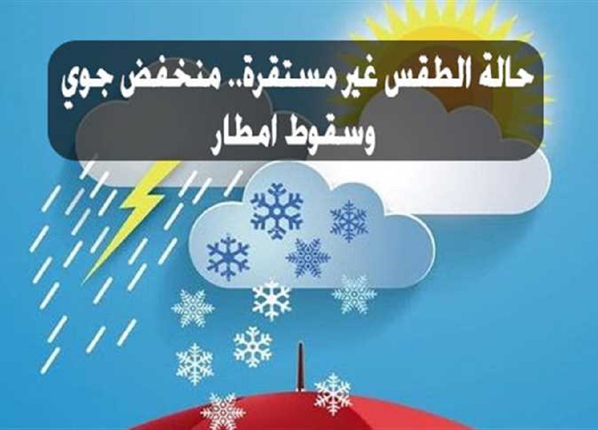 هيئة الارصاد الجوية حالة الطقس غدا الأحد 24-11-2024 .. إنخفاض كبير وهطول أمطار متفاوتة الشدة