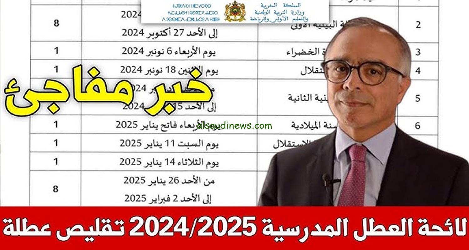 روزنامة العطلات المدرسية في المغرب 2025 طبقاً لوزارة التربية الوطنية .. وموعد العطلات الجامعية ؟