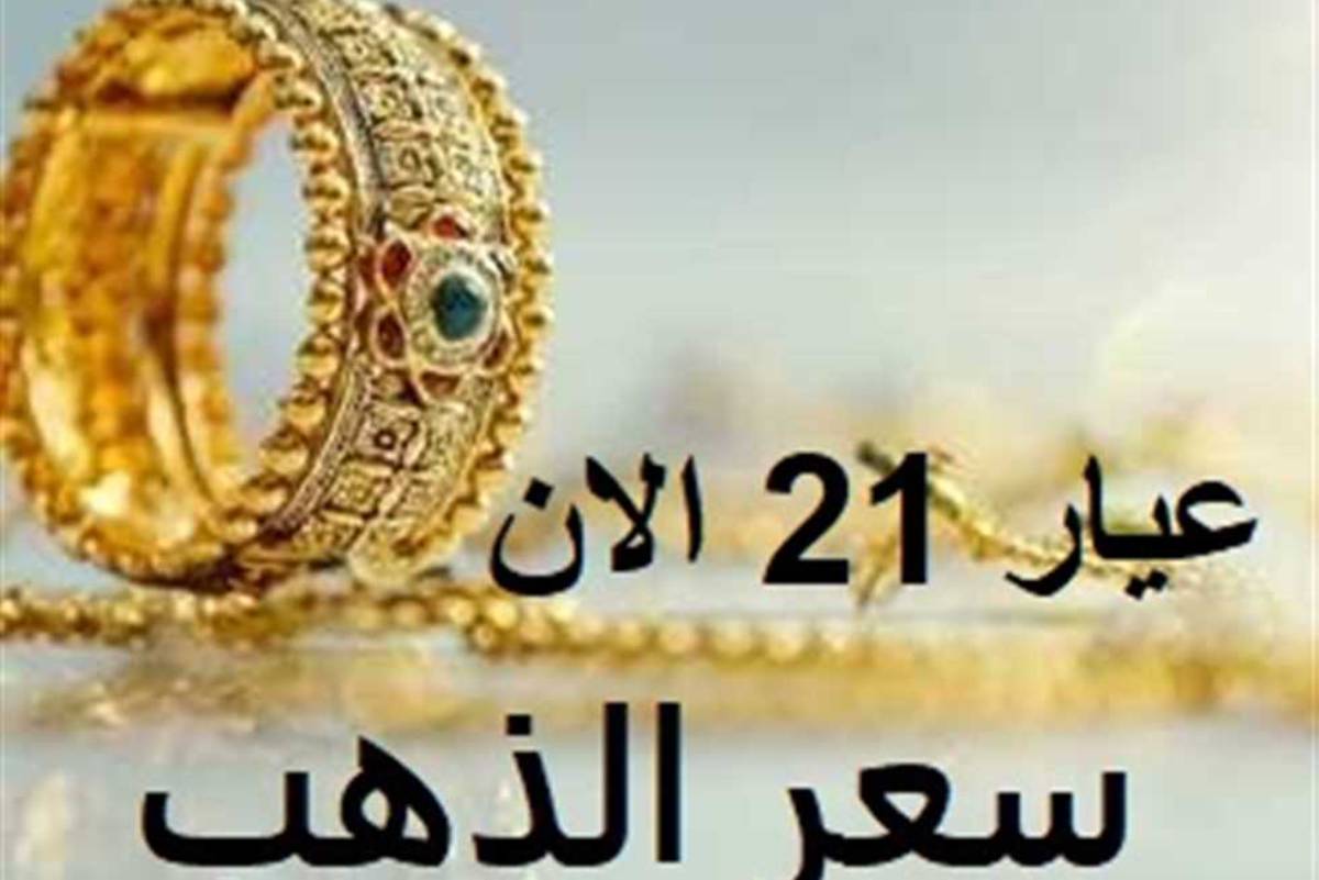 قفزة في المعدن النفيس.. سعر الذهب اليوم عيار21 الآن الاربعاء الموافق 2024/11/120 في الصاغه المصرية