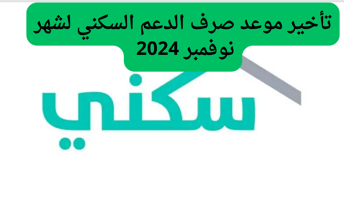 وزارة الأسكان توضح: موعد صرف الدعم السكني نوفمبر 2024 ( رابط الاستعلام والشروط المطلوبة )