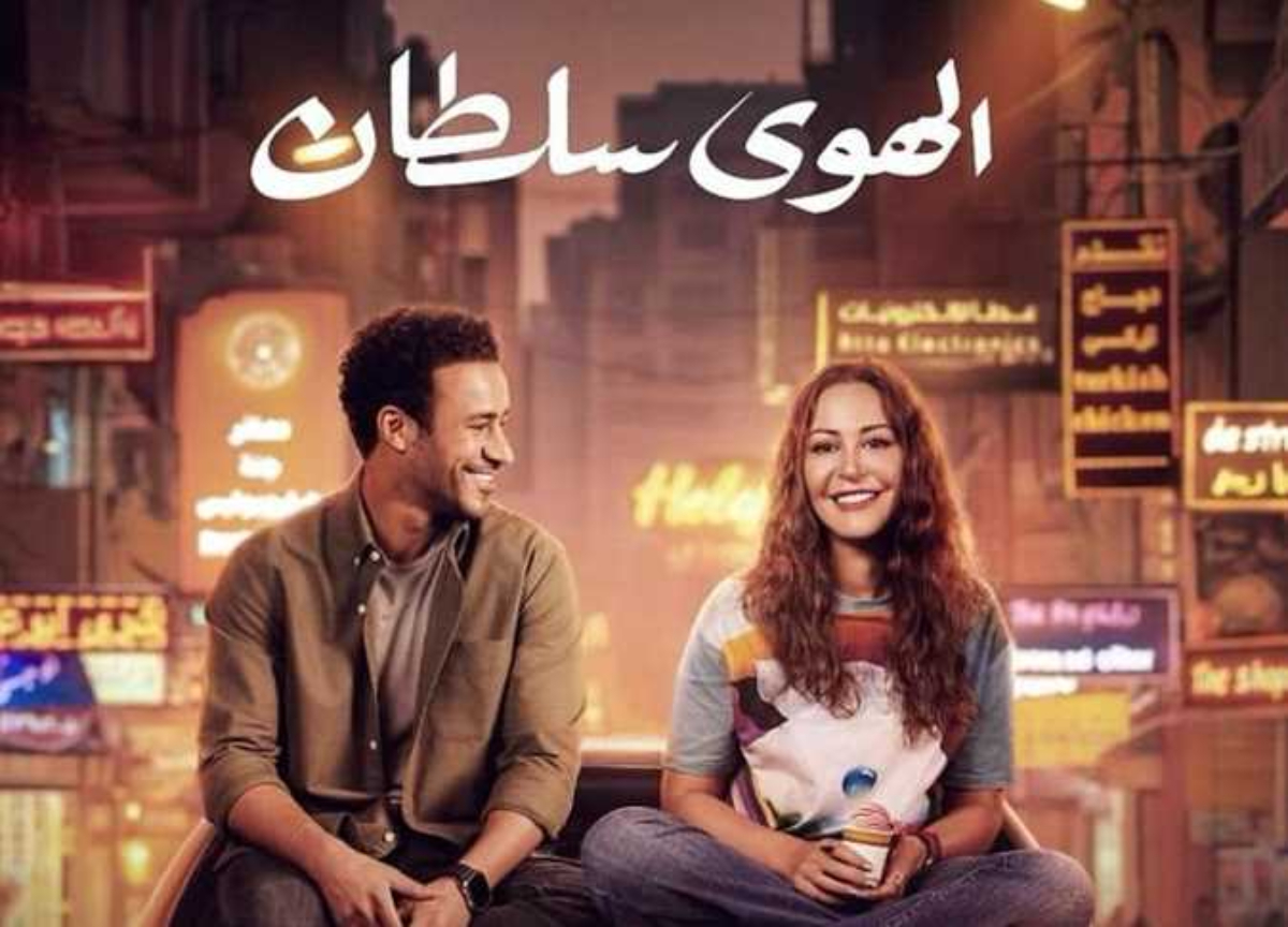 بمزيج من الدراما والرومانسية فيلم الهوي سلطان يخطف الأضواء ويحقق إيرادات 85 مليون جنيه