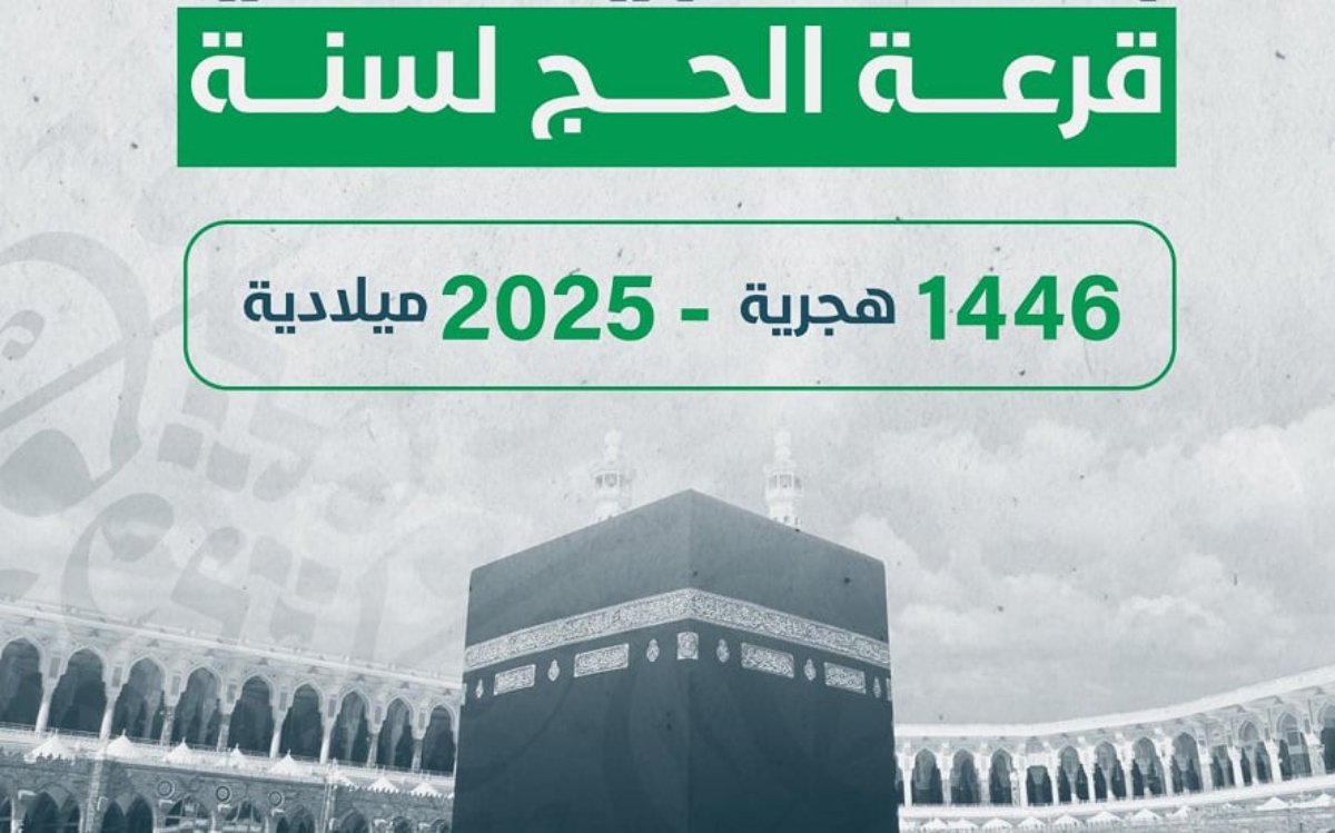 جدول قرعة الحج 2025