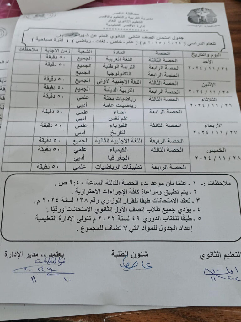 جدول امتحانات شهر نوفمبر 2024 للصف الأول الثانوي بمحافظة الأقصر