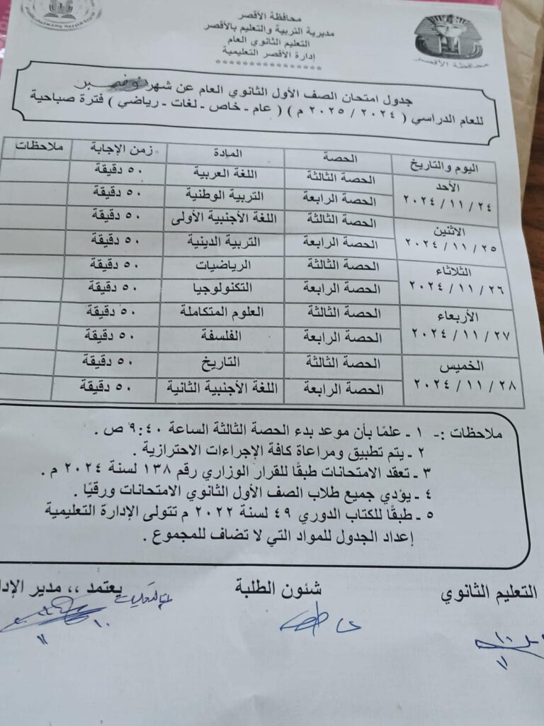 جدول امتحانات شهر نوفمبر 2024 للصف الاول الثانوي بمحافظة الأقصر