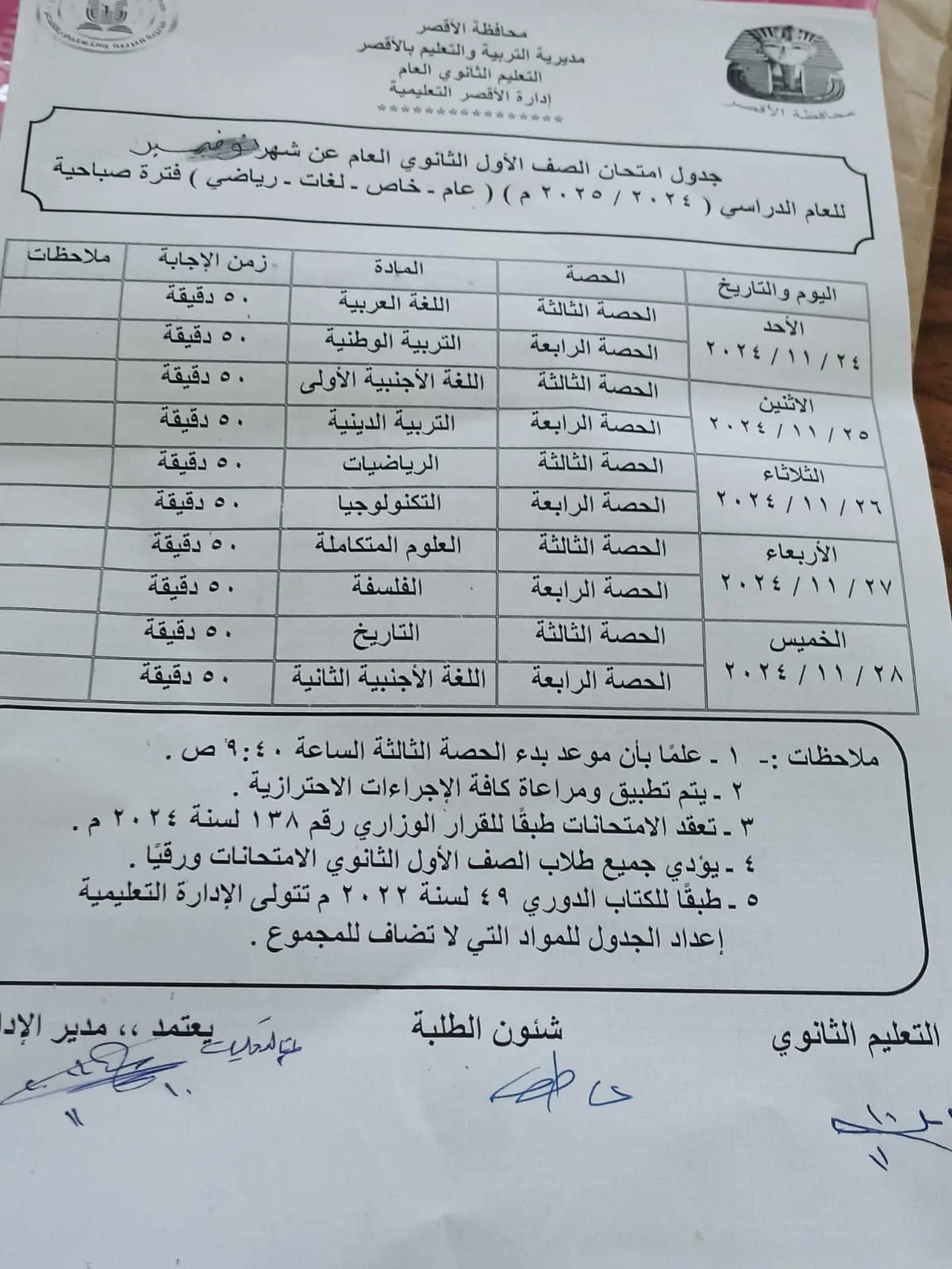 جدول امتحانات شهر نوفمبر 2024 للصفين الأول والثاني الثانوي بمحافظة الأقصر