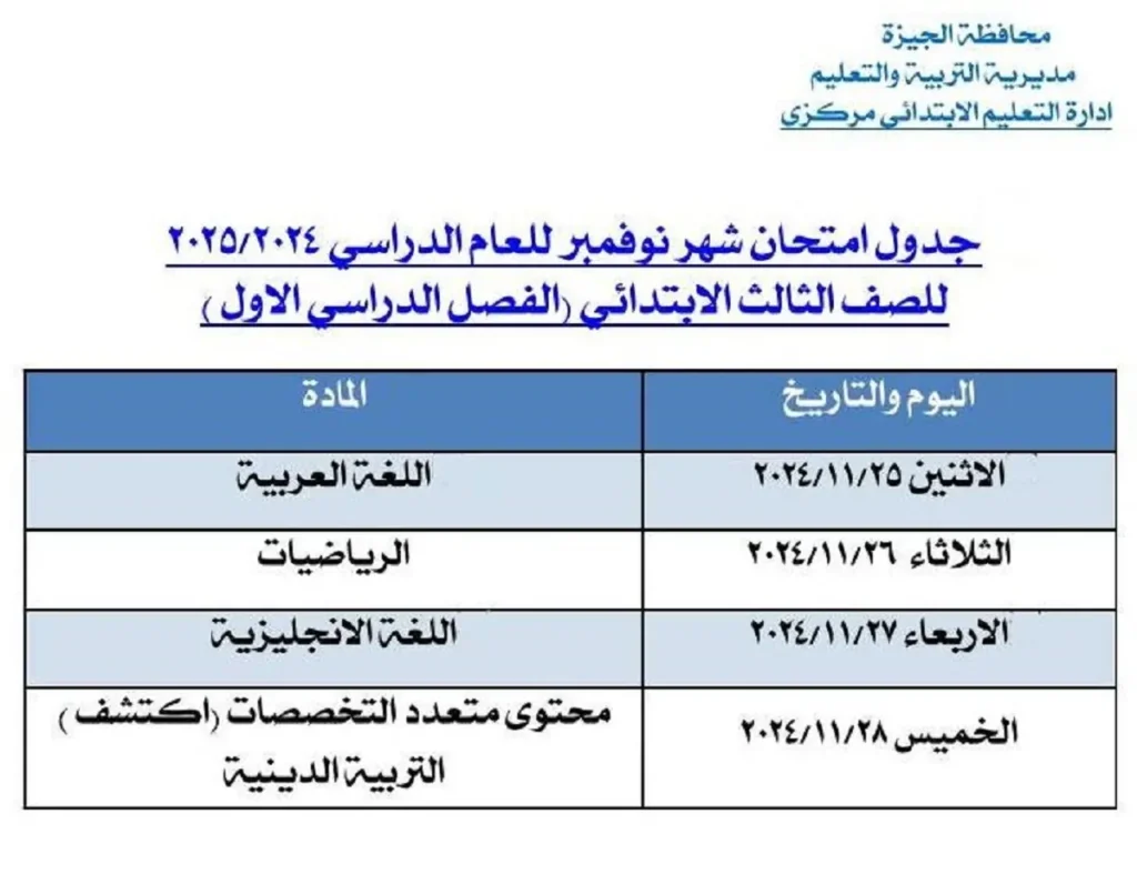 جدول امتحانات شهر نوفمبر 2024 في الجيزة