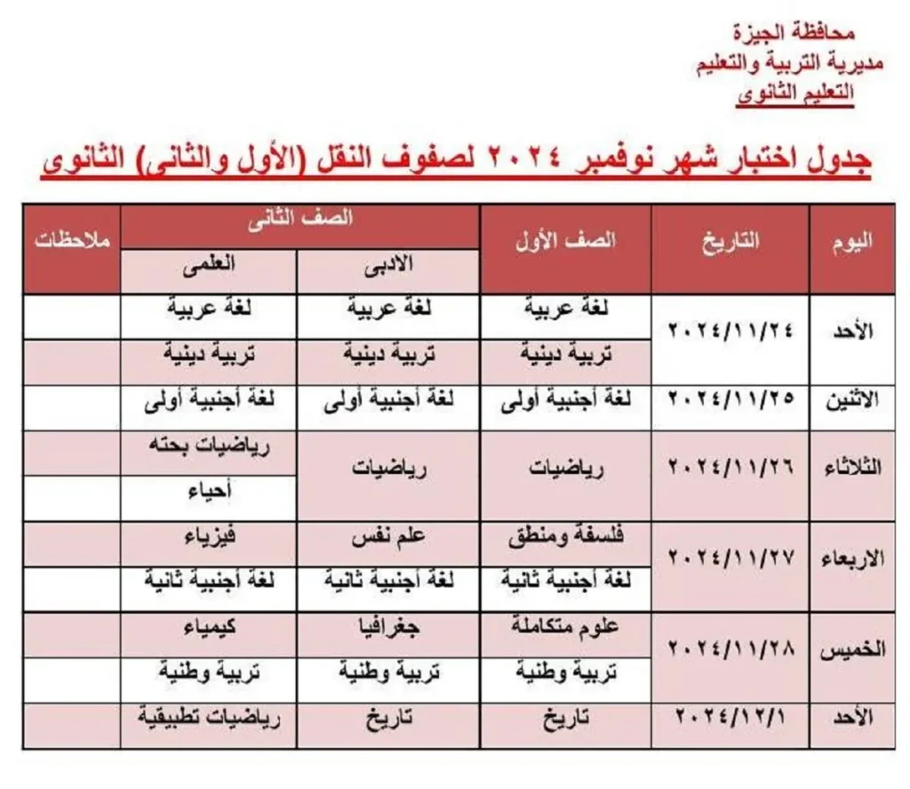 جدول امتحانات شهر نوفمبر 2024 في الجيزة