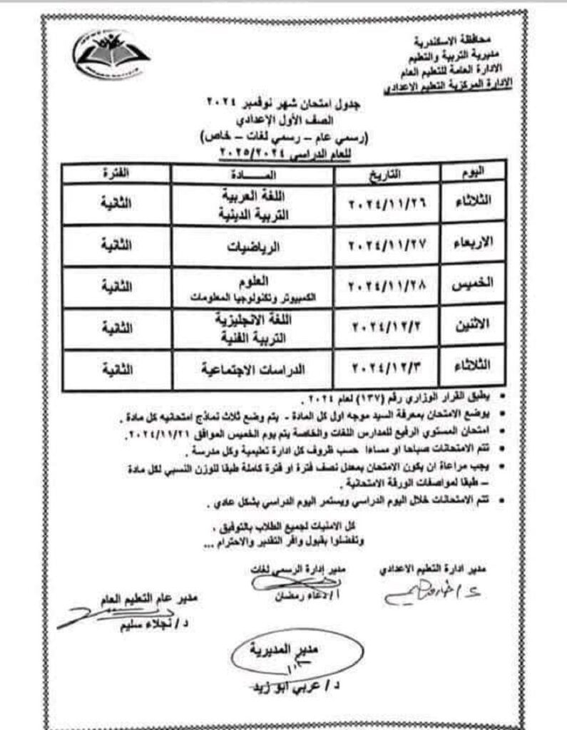 جدول امتحانات شهر نوفمبر 2024 في الإسكندرية