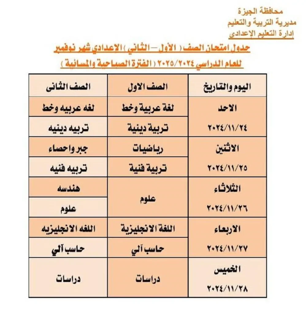 جدول امتحانات شهر نوفمبر 2024 في الجيزة