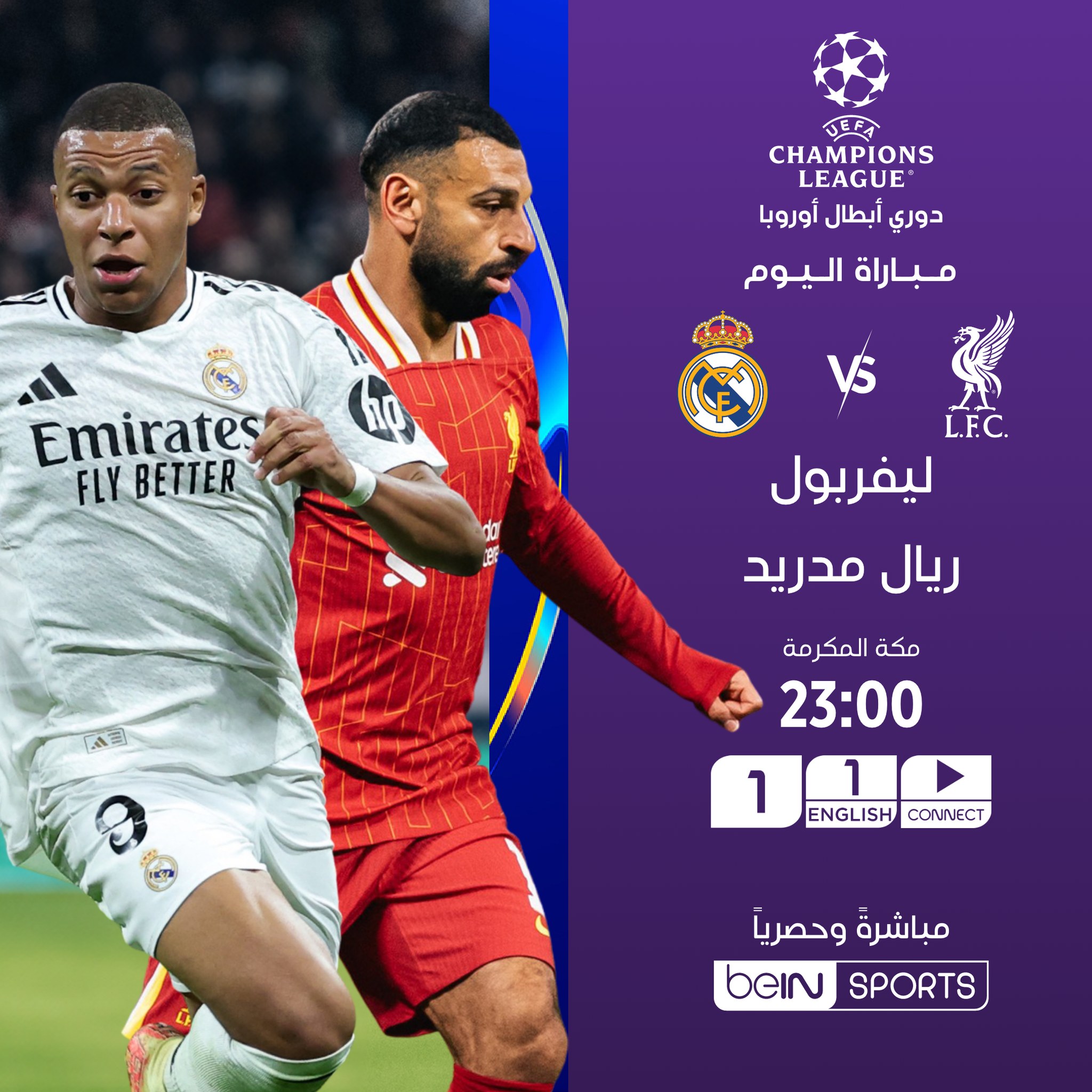 القنوات الناقلة لمباراة ليفربول وريال مدريد اليوم على جميع الأقمار الصناعية العربية النايل والعربسات